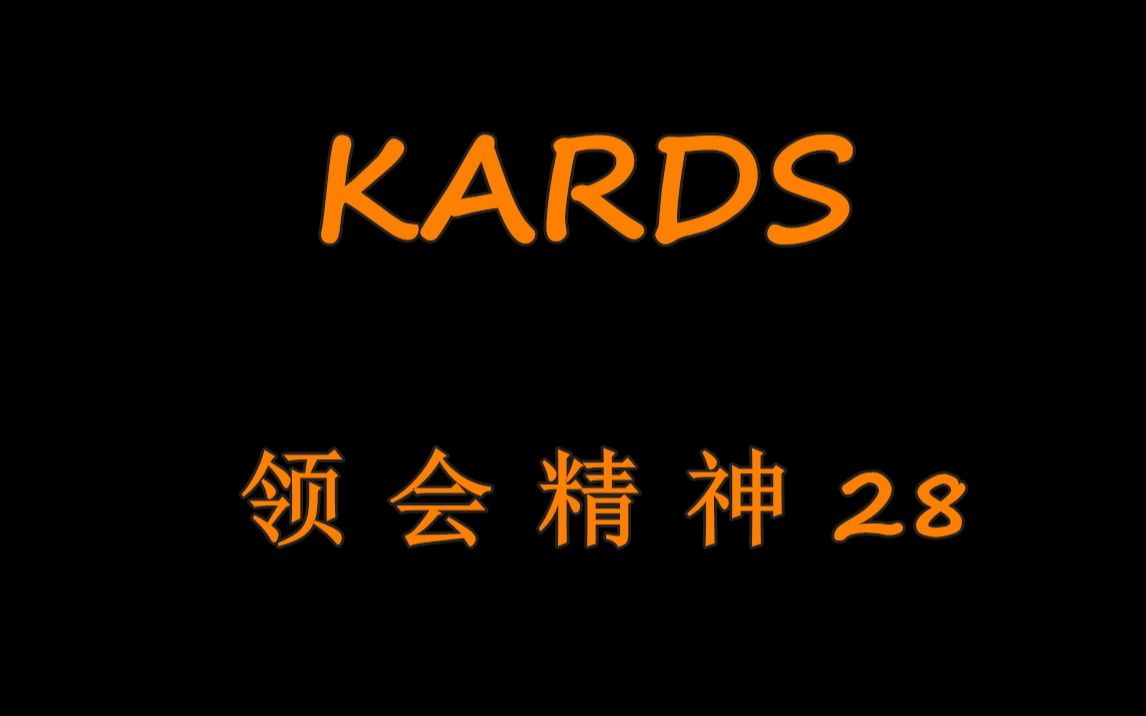 [图]《EK的王牌》KARDS 领 会 精 神 28