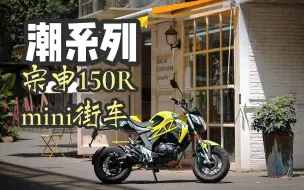 潮系列！宗申150R迷你街车登场~