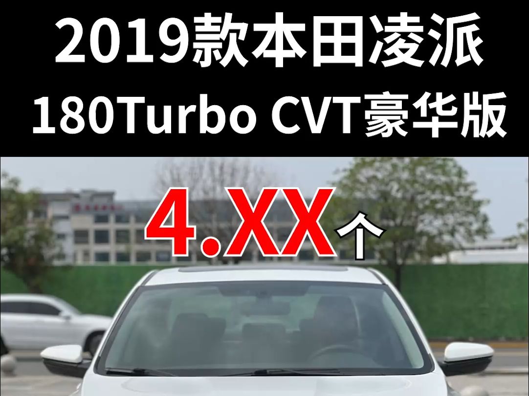 本田凌派 2019款 180turbo cvt豪华版