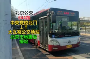 Tải video: 【北京公交】北京公交644路 北京市地震局 报站 {中央党校北门→大瓦窑公交场站}