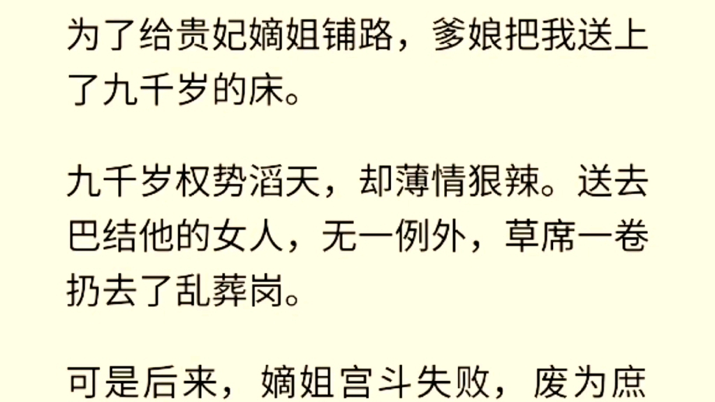 为了给贵妃嫡姐铺路,爹娘把我送上了九千岁的床.九千岁权势滔天,却薄情狠辣.送去巴结他的女人,无一例外,草席一卷扔去了乱葬岗.可是后来,嫡...