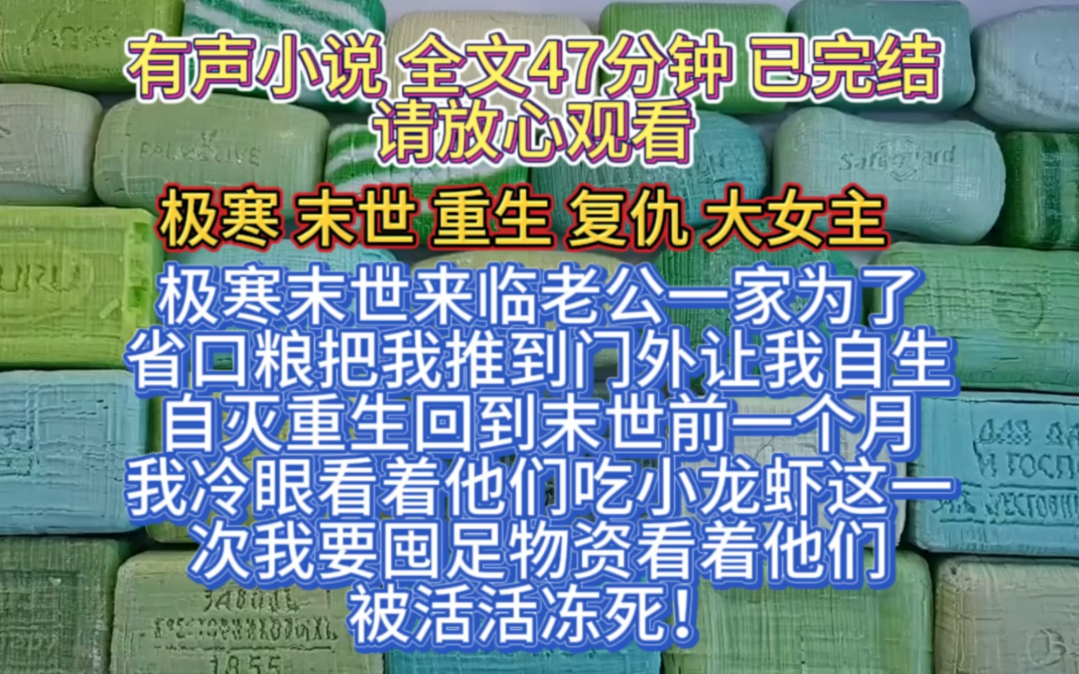 (全文已完结)极寒末世来临,老公一家为了省口粮把我推向门外让我自生自灭,重生回到末世前我冷眼看着他们一家三口吃着小龙虾,这一次我囤够物资看...