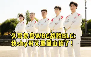 Download Video: 久哥复盘WBG战胜BLG：下山的路太难走 我哥只能上山了 重回山顶