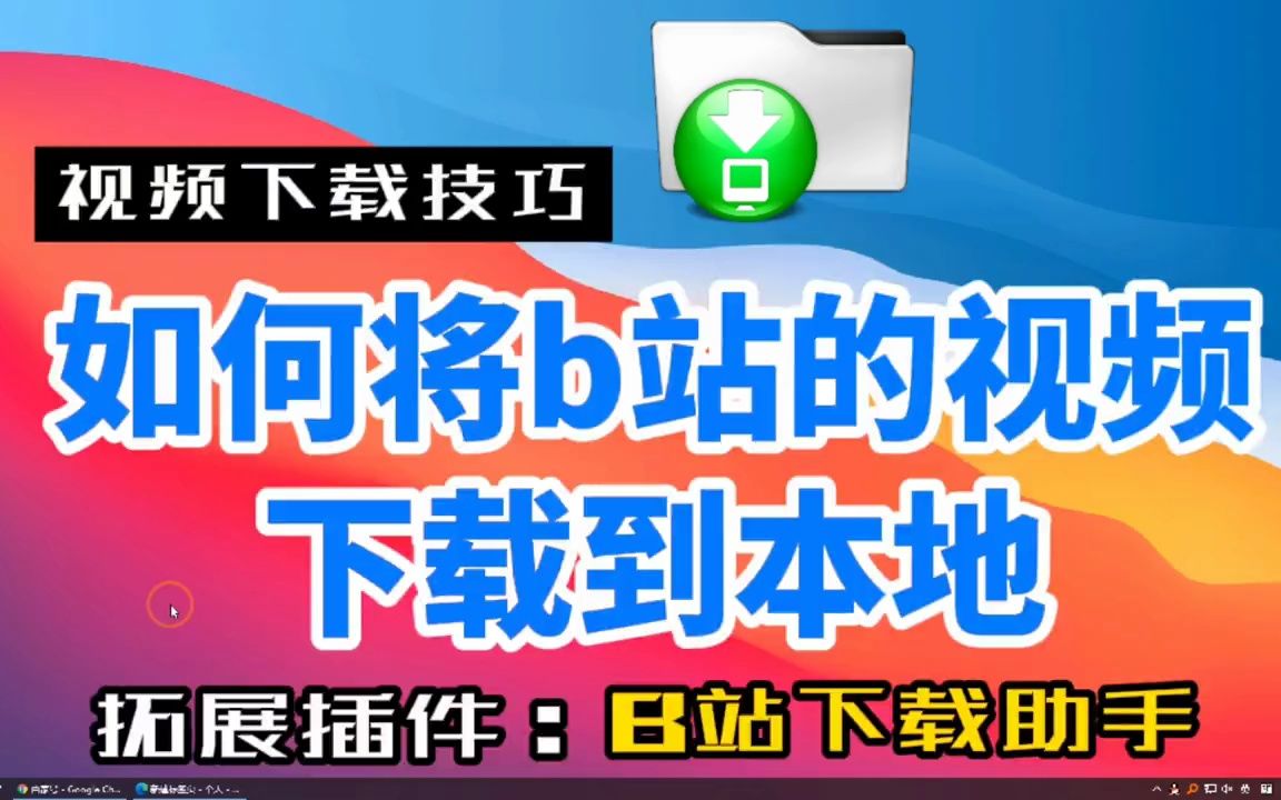 如何将B站的视频下载保存到电脑本地,超简单的小技巧#电脑技巧 #小技巧  抖音哔哩哔哩bilibili