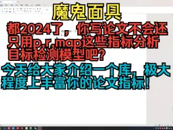 Скачать видео: 都2024了，你写论文不会还只用p,r,map这些指标分析目标检测模型吧？