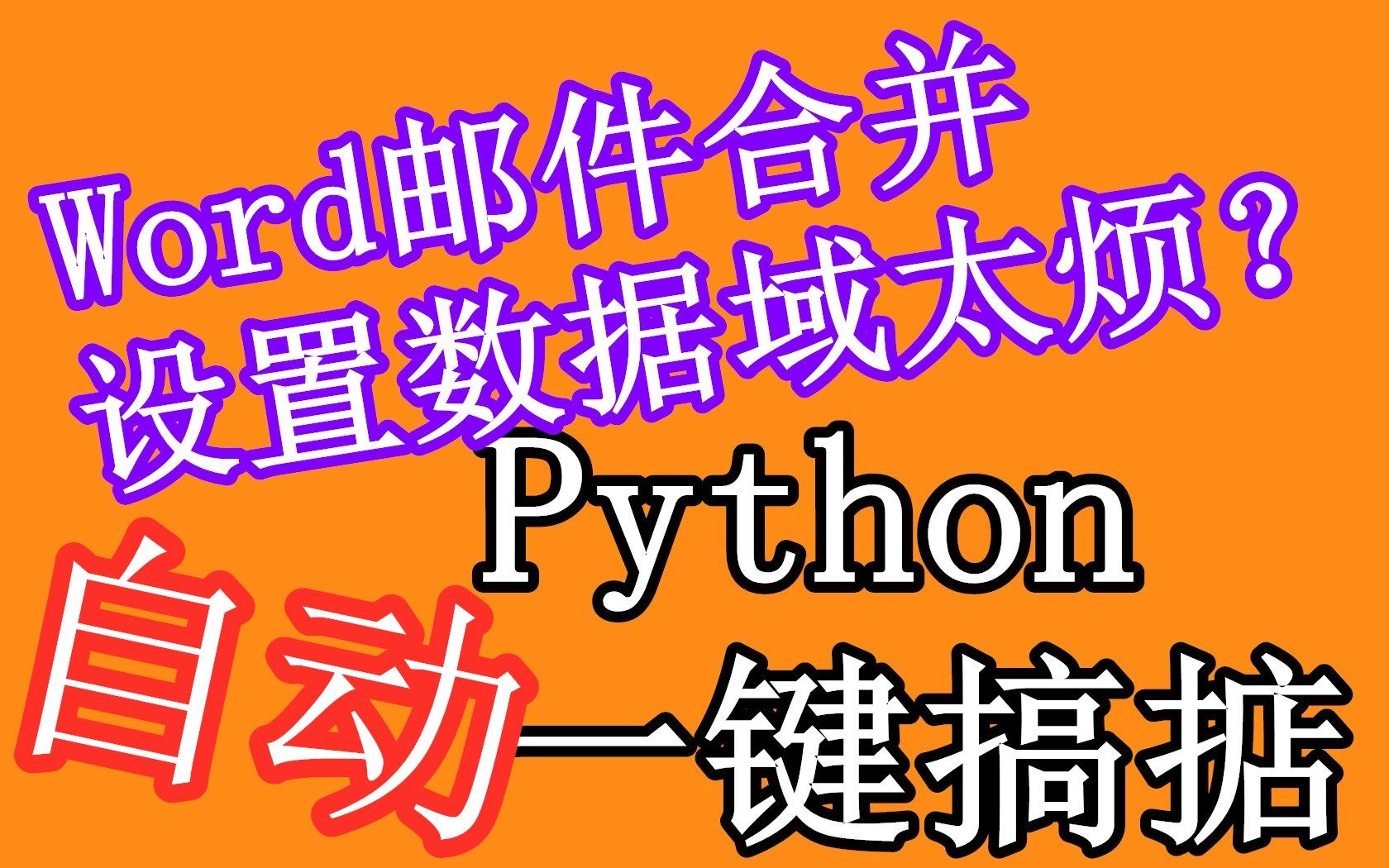 word邮件合并自动设置数据域小程序python自动化办公哔哩哔哩bilibili