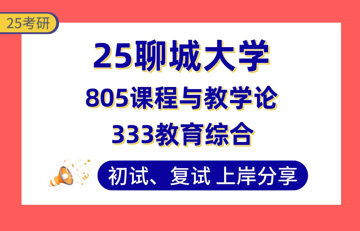 【25聊大考研】小学教育专业课115+上岸学姐初复试经验分享333教育综合/805课程与教学论真题讲解#聊城大学考研哔哩哔哩bilibili