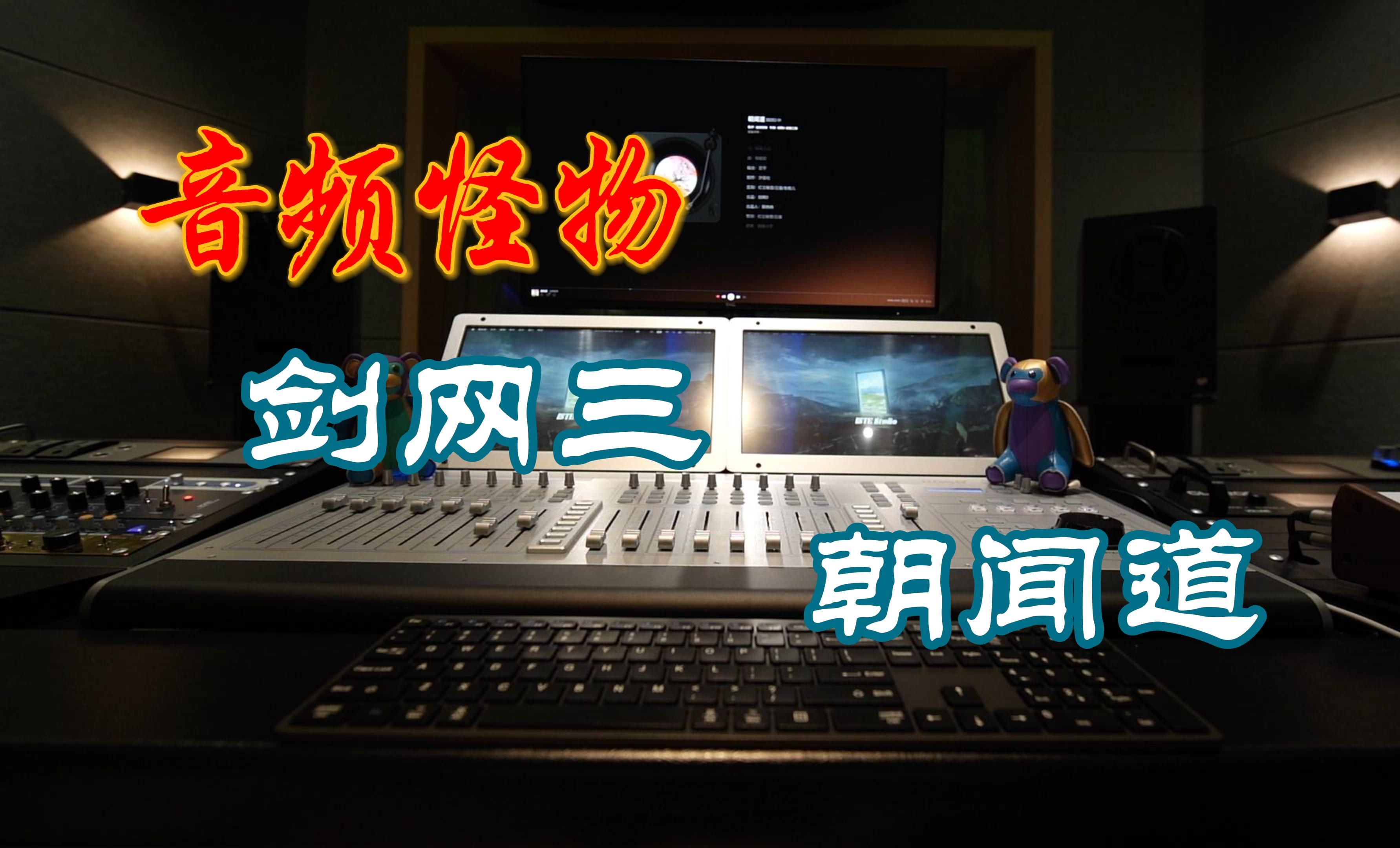 在录音棚听音频怪物演唱《朝闻道》是什么感受?