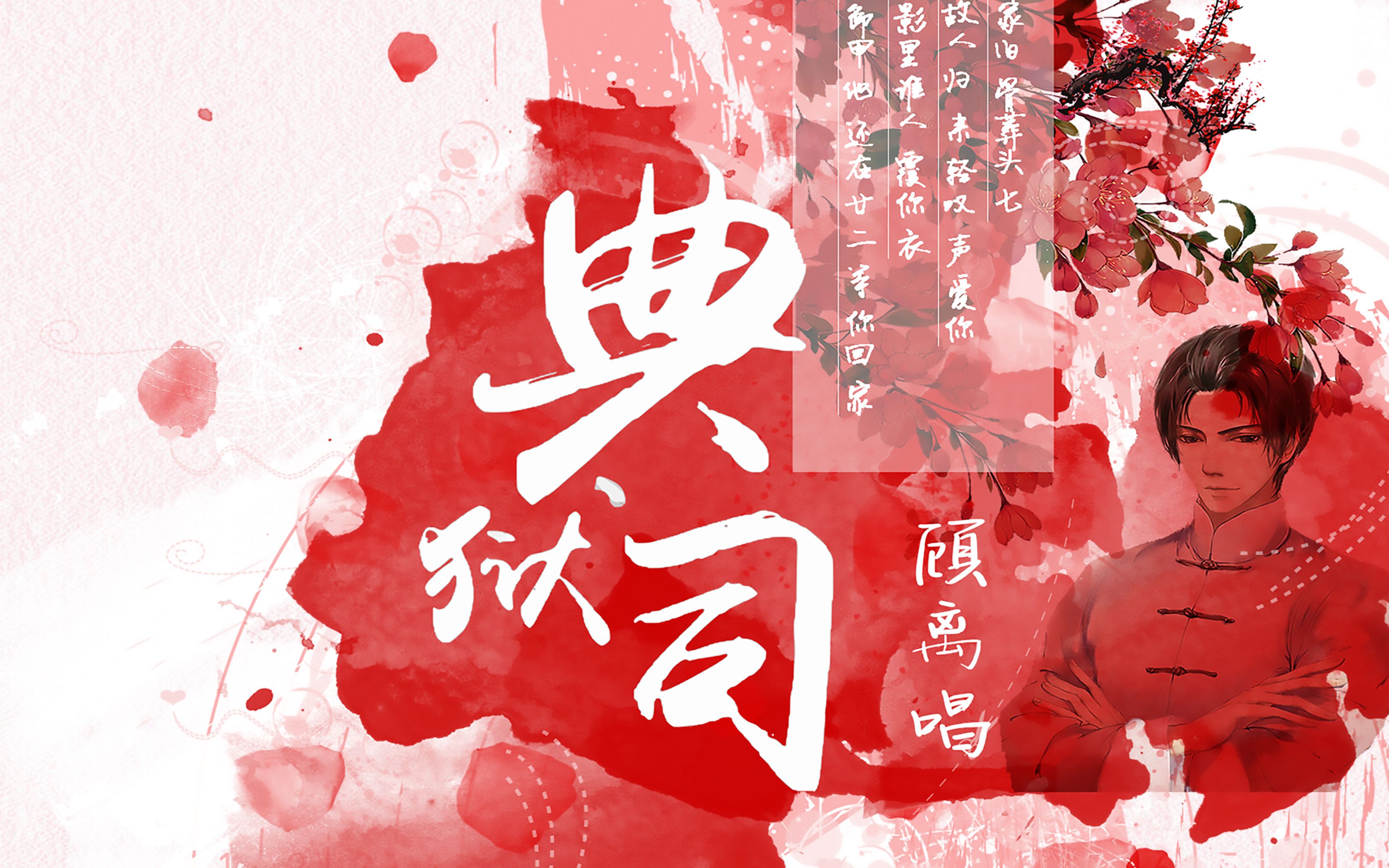 典狱司b站 作词江淮沿岸,作曲和汇慧,. 来自顾离不弃 - 微博