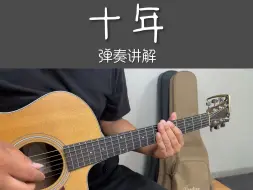 Download Video: 陈奕迅【十年】 吉他弹奏教学！