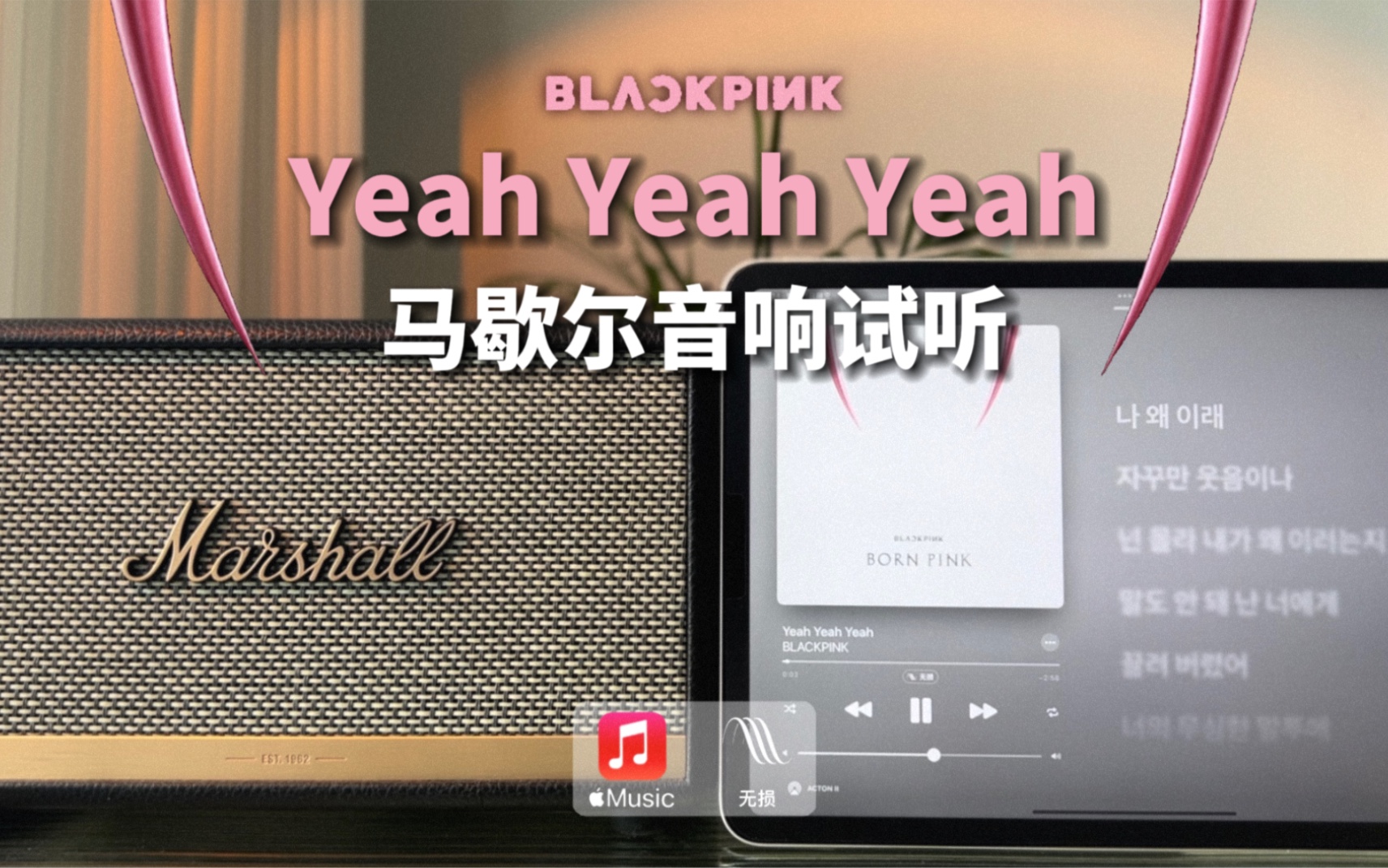 [图]马歇尔音响试听｜Yeah Yeah Yeah - BLACKPINK｜BORN PINK