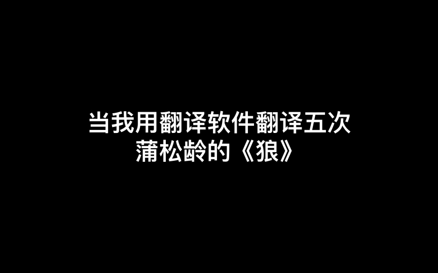 当我用翻译软件翻译五次《狼》哔哩哔哩bilibili我的世界