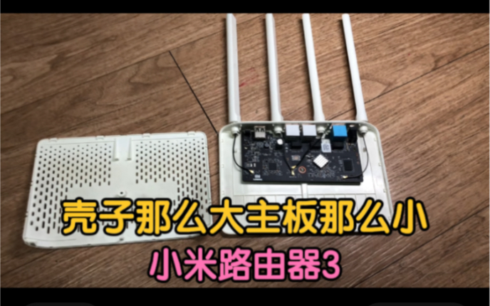 拆解一个小米路由器设计思路很清晰符合国人审美最适合蹭网使用哔哩哔哩bilibili