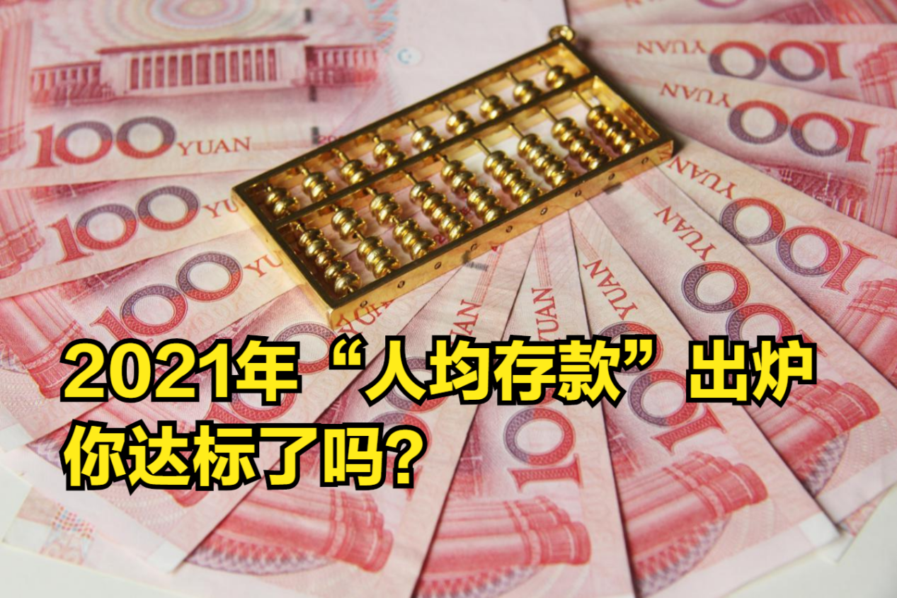 我国存款规模破百万,2021年“人均存款”出炉,你达标了吗?哔哩哔哩bilibili