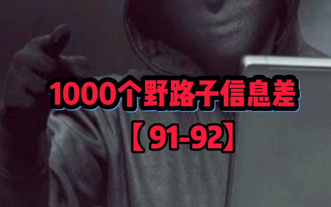 1000个野路子信息差【9192】哔哩哔哩bilibili