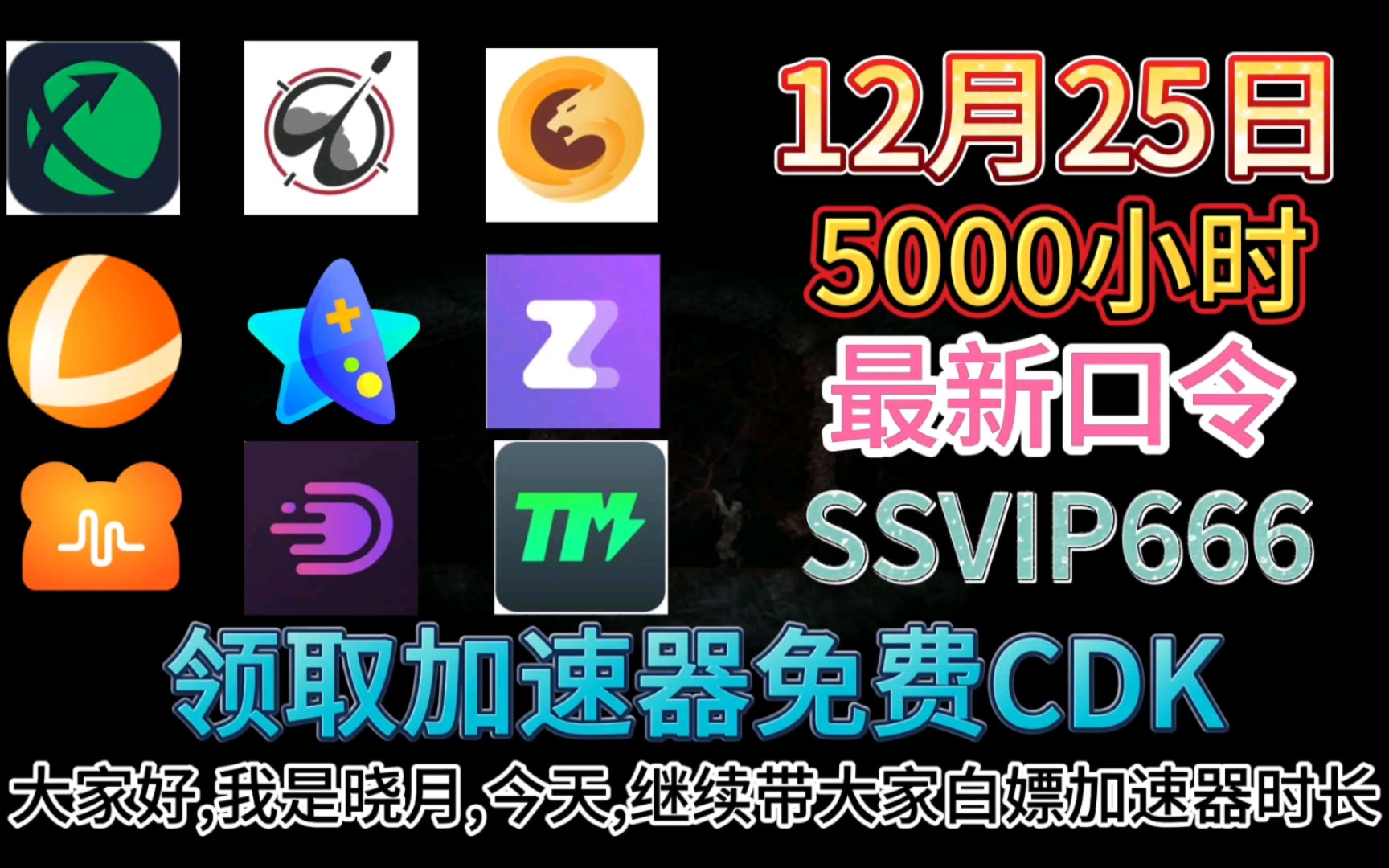 12月25日,聖誕節快樂 迅遊加速器 雷神加速器 ak加速器 nn加速器免費