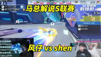 Download Video: 【17丶Xtreme】马总解说S联赛_狼队vsRSG_风仔单挑shen，稳住不给机会！[QQ飞车手游]