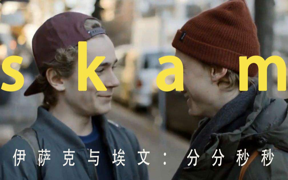 【 skam / 甜度爆表 / tattoos together 】哔哩哔哩bilibili