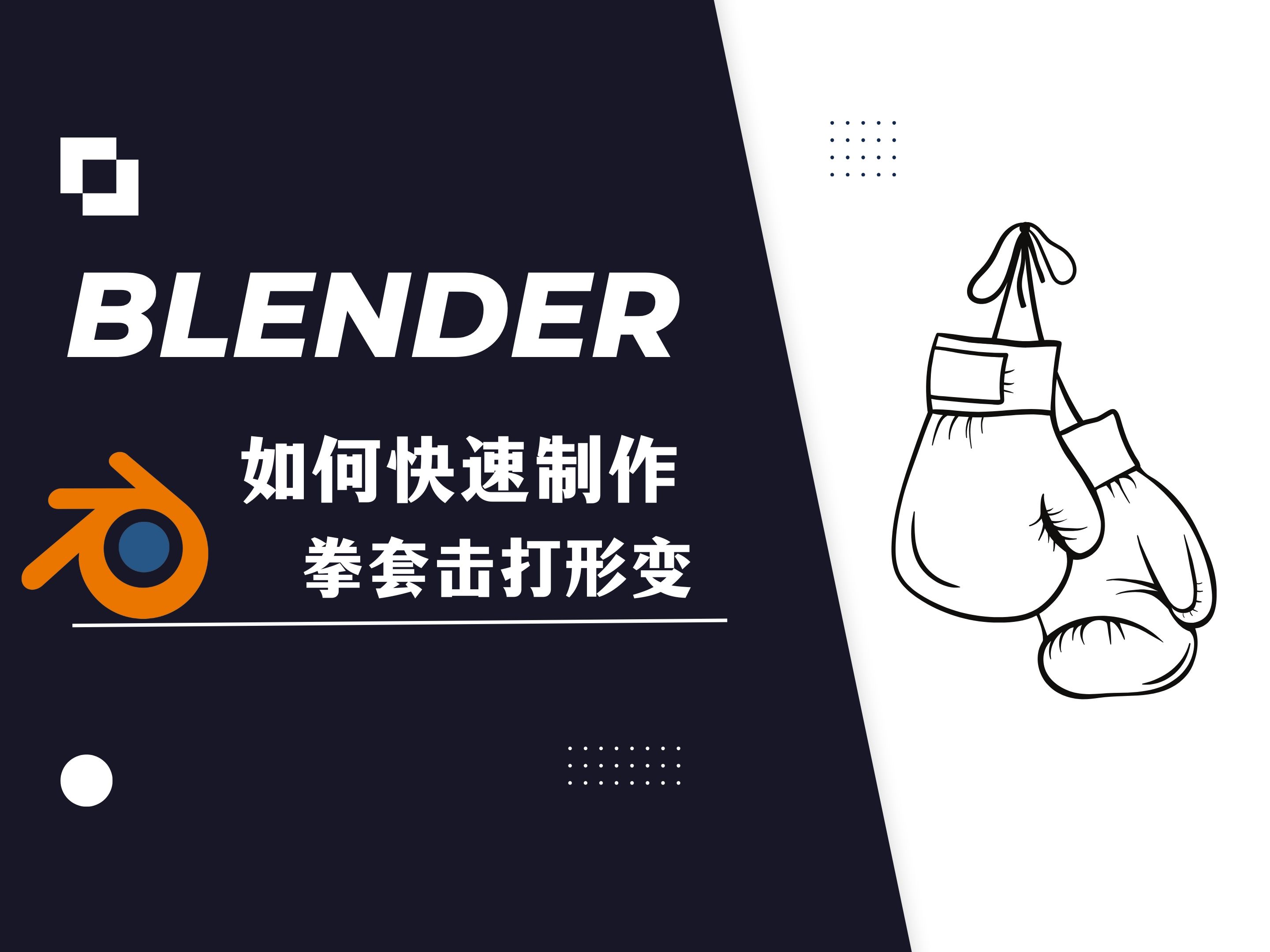 【blender教程】:如何快速制作拳套击打形变哔哩哔哩bilibili