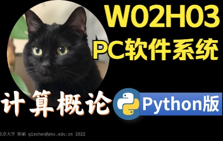 【课堂实录】W02H03个人计算机软件系统计算概论Python版北京大学陈斌哔哩哔哩bilibili