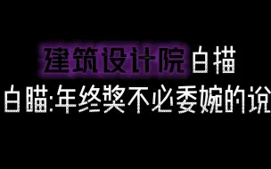 设计院年终奖：不必委婉的说。     你还有期待呢？