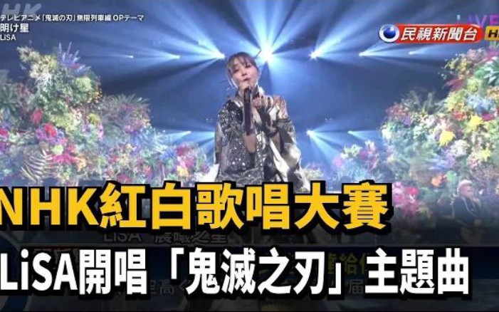 日本红白歌会 lisa开唱「鬼灭之刃」主題曲