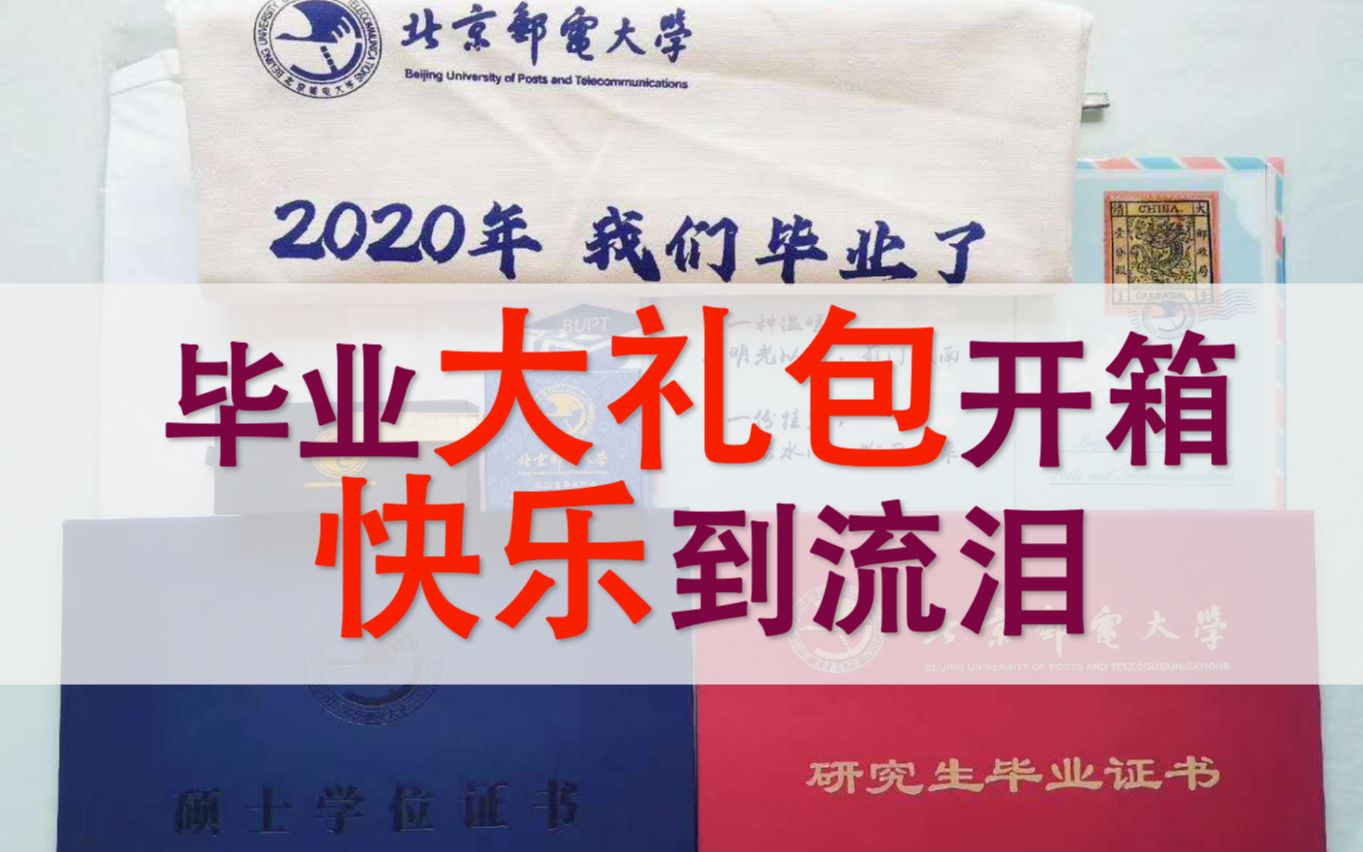 【仪式感】毕业大礼包开箱,快乐到流泪!七年,谢谢bupt哔哩哔哩bilibili