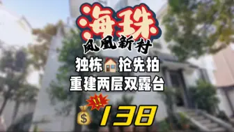 Download Video: 海珠-新建独栋私房，两层 可做四房，毛坯状态 可自由发挥，不入巷子，位置优越，总💰只要1字出头😍