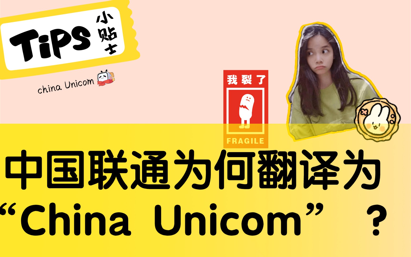 为什么“中国联通”翻译为China Unicom ?看完,你就懂啦!哔哩哔哩bilibili