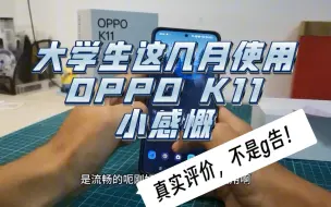 Download Video: 大学生这几月使用OPPO k11感受！