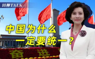 Download Video: 我们为什么要统一台湾？民族大义只是其一，至少还有四大好处