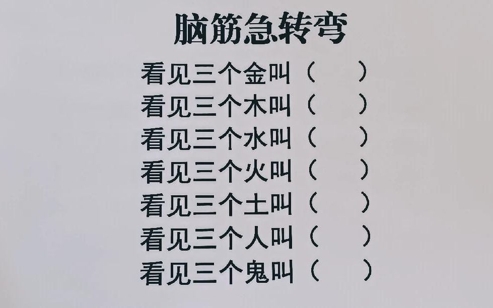 脑筋急转弯:三个金、木、水、火、土、人、鬼,分别叫什么?哔哩哔哩bilibili