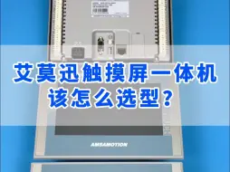 Video herunterladen: 艾莫迅触摸屏一体机该怎么选型？