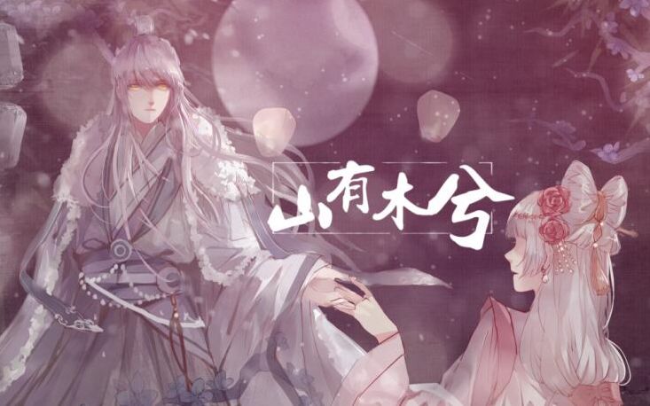 【洛白Lyric】山有木兮【原创pv付】(初投稿)哔哩哔哩bilibili