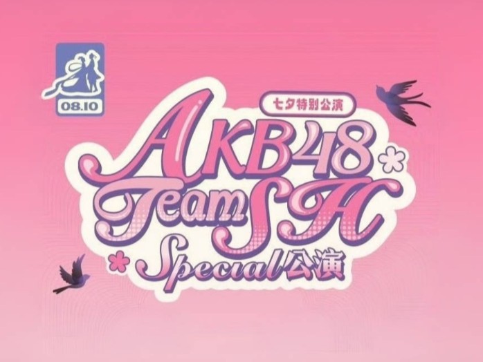 [图]【AKB48TEAMSH】七夕特别公演 20240810 七夕晚场