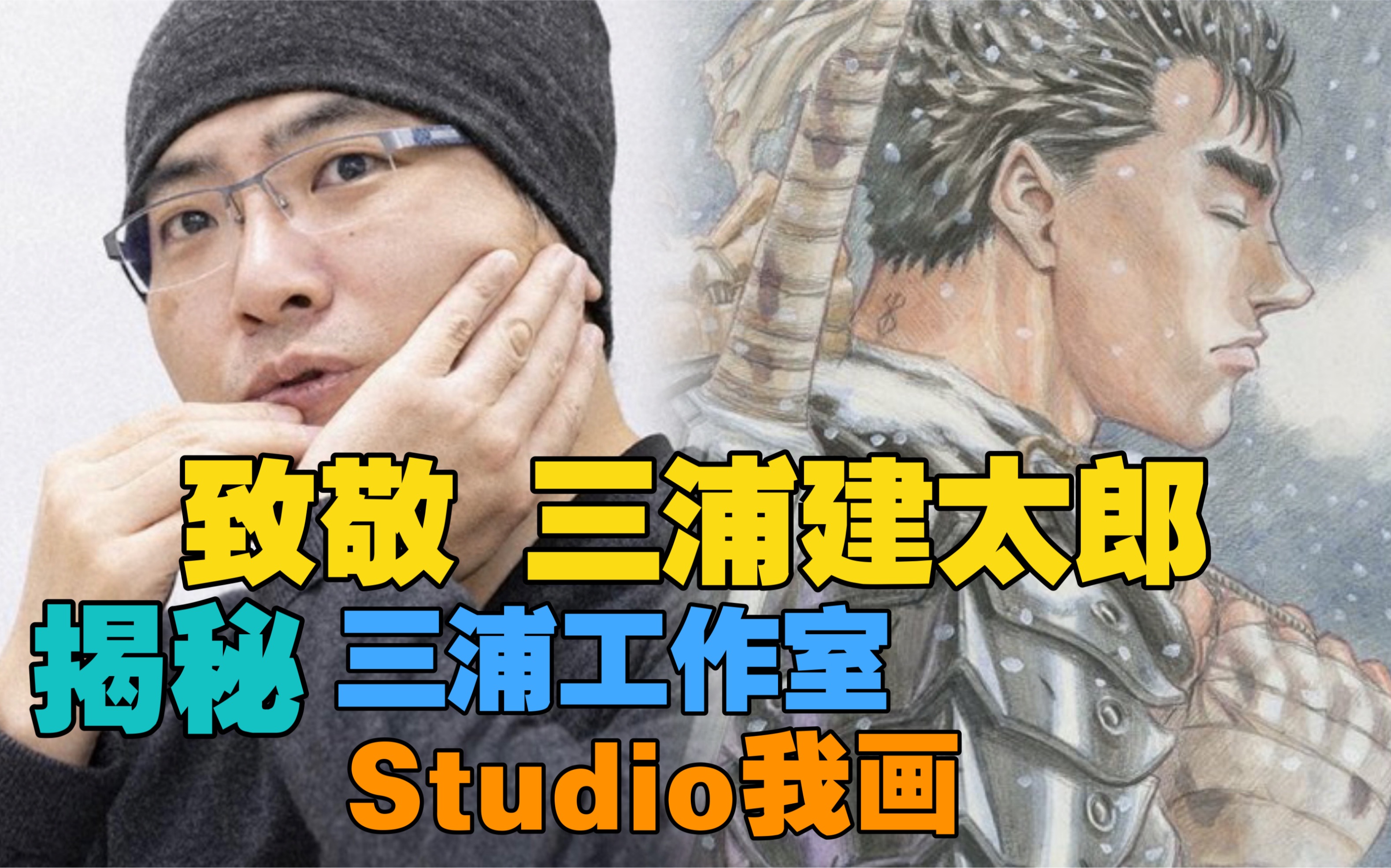 [图]『烙印战士 』致敬三浦建太郎 揭秘 三浦工作室「Stuido我画」5分钟了解成立历程 了解后续烙印的作画