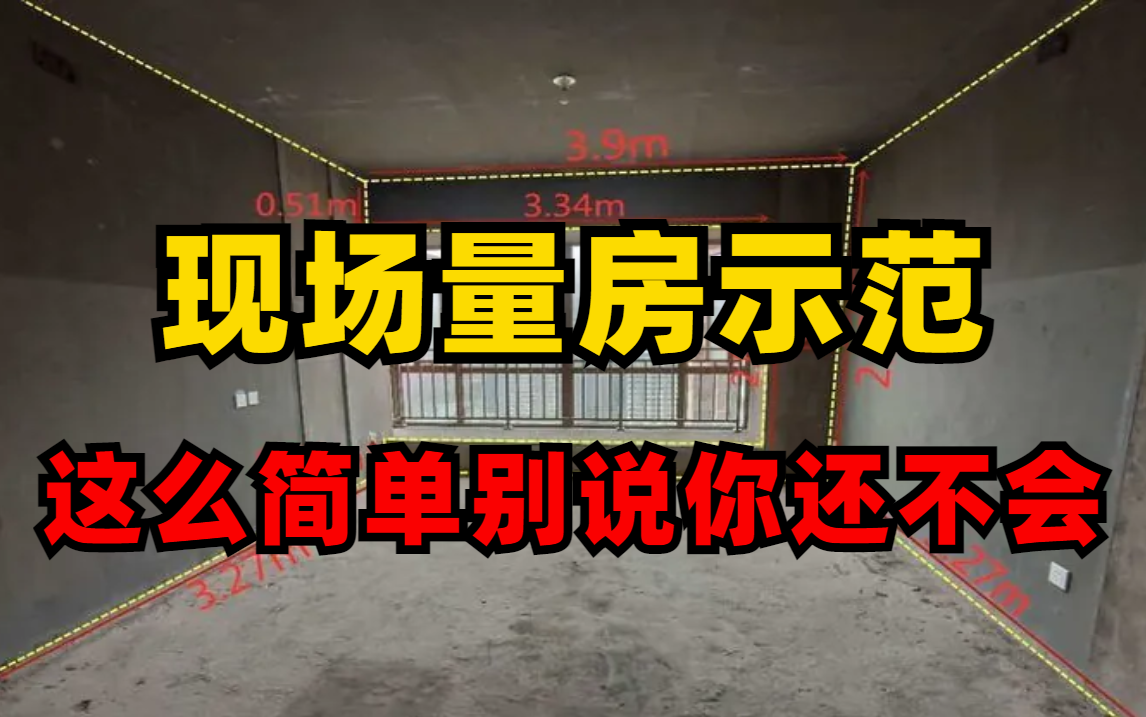 【量房教程】室内设计现场量房技巧、注意事项、量房图绘制,一套完整规范的现场量房流程哔哩哔哩bilibili