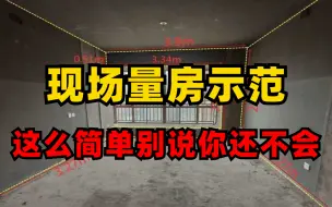 Tải video: 【量房教程】室内设计现场量房技巧、注意事项、量房图绘制，一套完整规范的现场量房流程