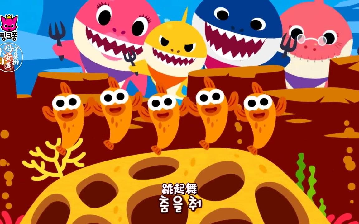 末日鸡蛋黄字幕组出品韩国儿歌鲨鱼家族中韩双语高清mv