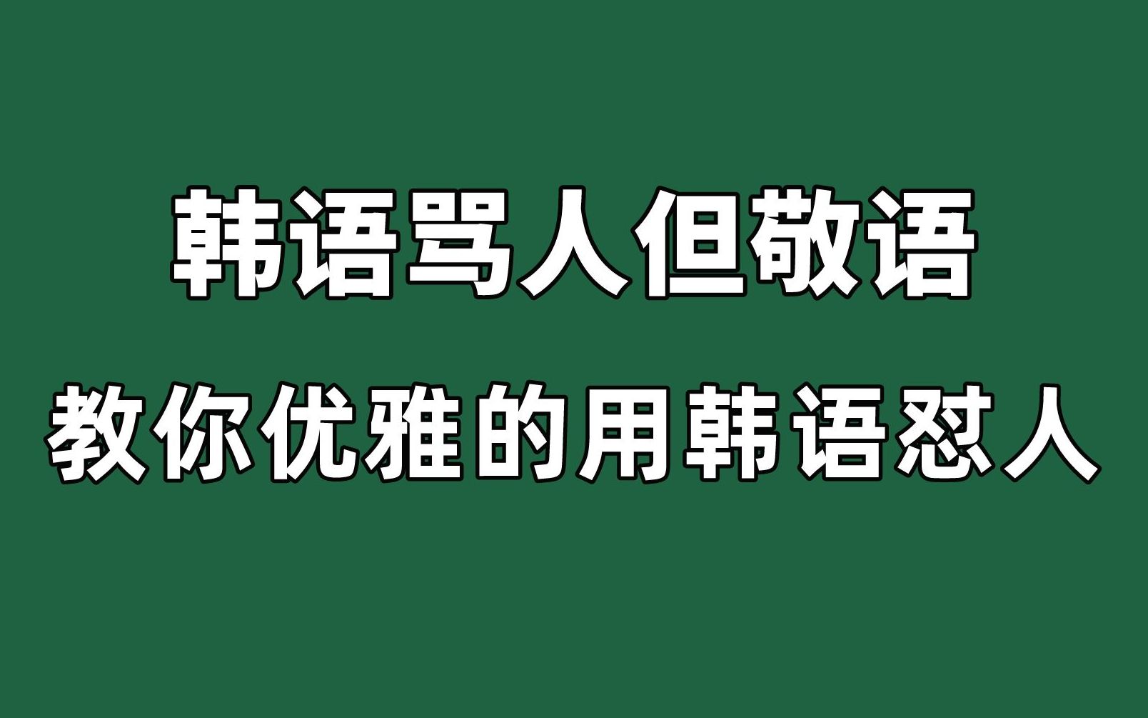 韓語罵人但敬語!教你優雅的用韓語懟人!別再只會一句