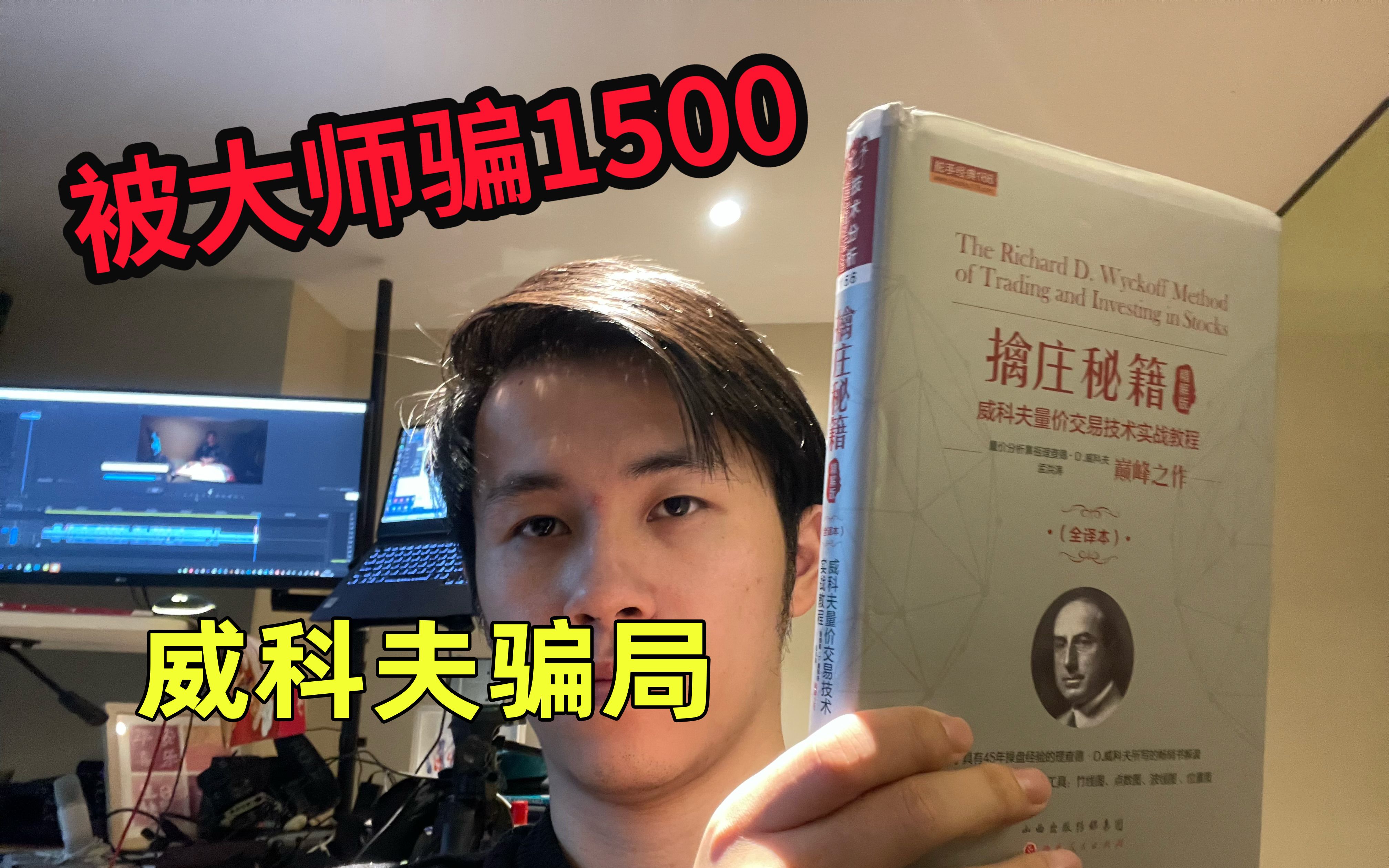 [图]跟威科夫大师学炒股，我被骗了1500，2个月亲身经历，骗子借用威科夫交易来招摇撞骗