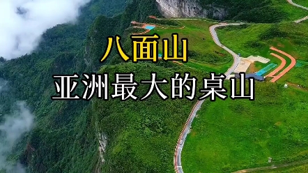 八面山,亚洲最大的桌山,更是无数自驾爱好者向往的地方哔哩哔哩bilibili