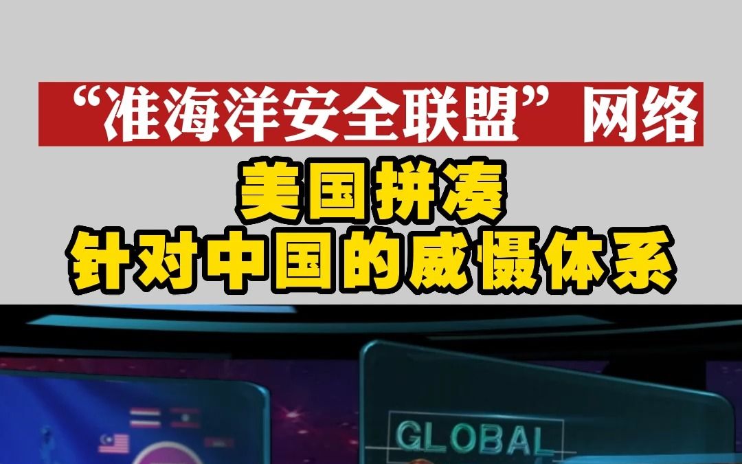 “准海洋安全联盟”网络 美国拼凑针对中国的威慑体系哔哩哔哩bilibili