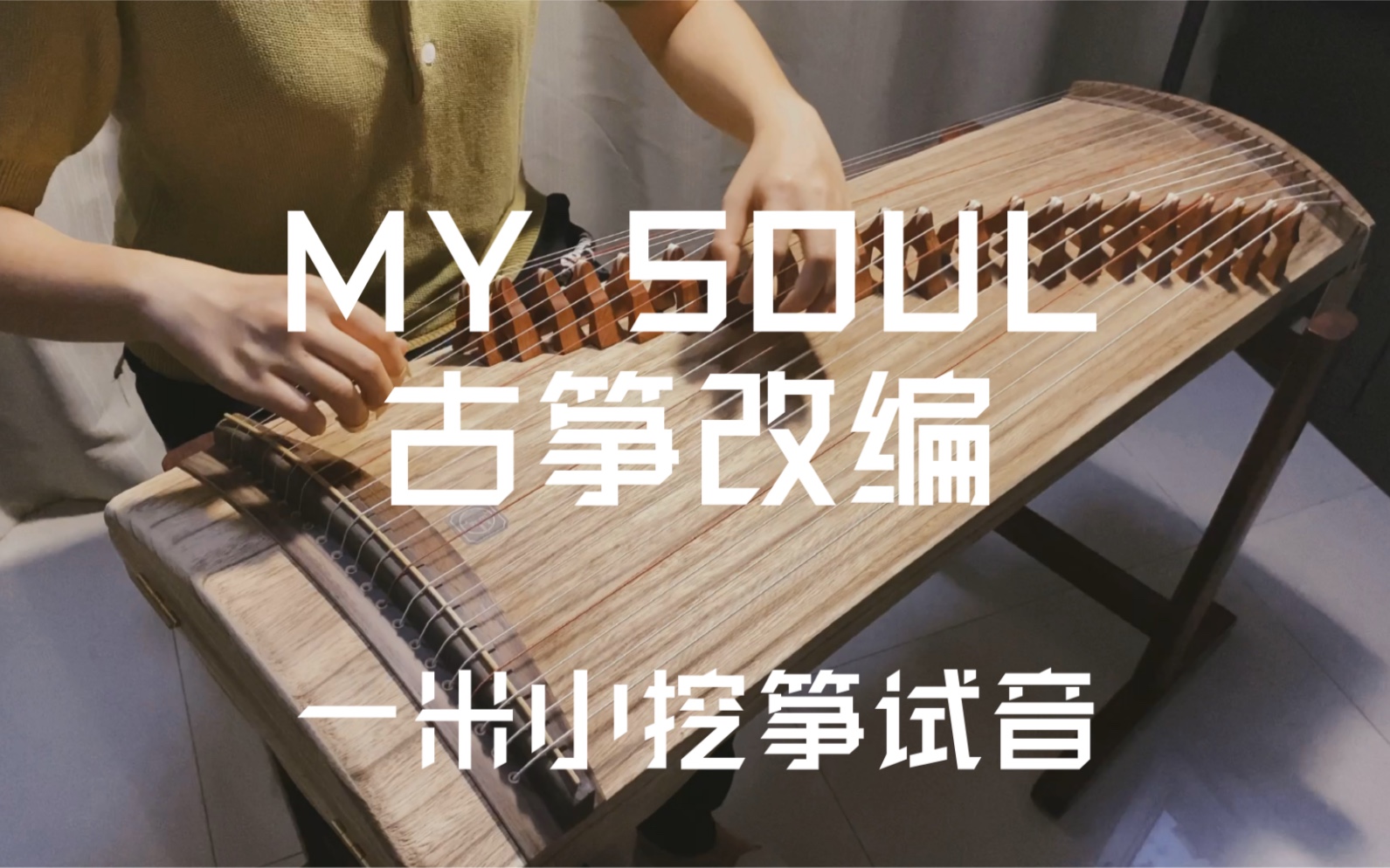 【原木版小筝试音】古筝版《My soul忧伤还是快乐》你一定听过的经典纯音乐哔哩哔哩bilibili