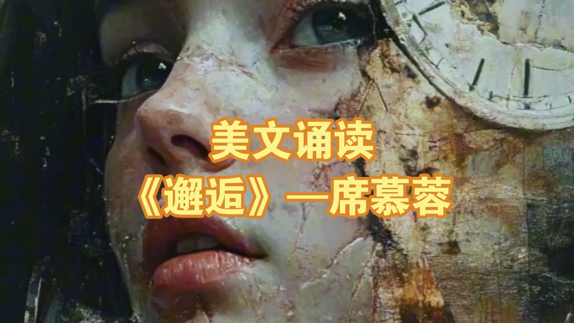 【美文诵读】《邂逅》——席慕蓉哔哩哔哩bilibili