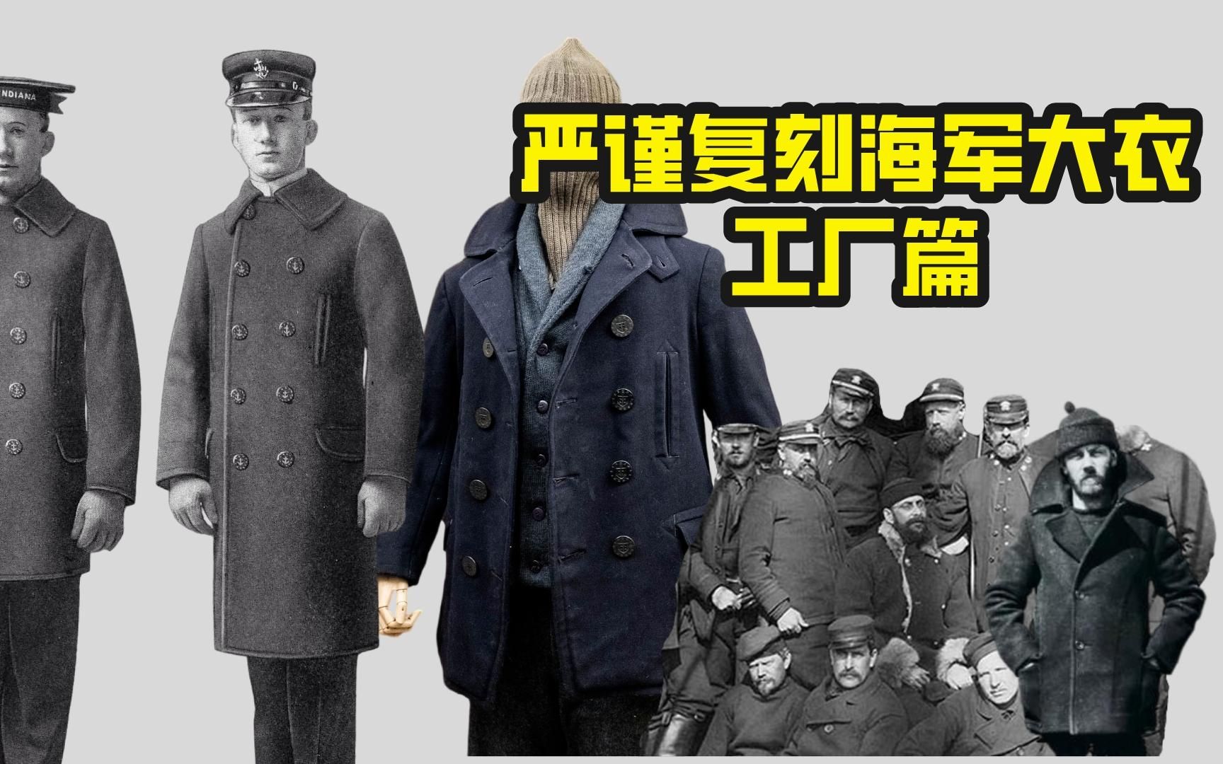 严谨复刻海军大衣peacoat | 工厂篇哔哩哔哩bilibili