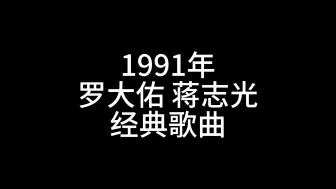 Download Video: 1991 罗大佑 蒋志光