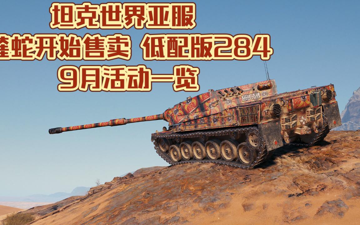 坦克世界亚服 蝰蛇开始售卖低配版284 9月活动一览