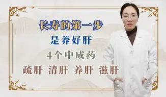 Download Video: 长寿的第一步是养好肝，4个中成药，疏肝、清肝、养肝、滋肝