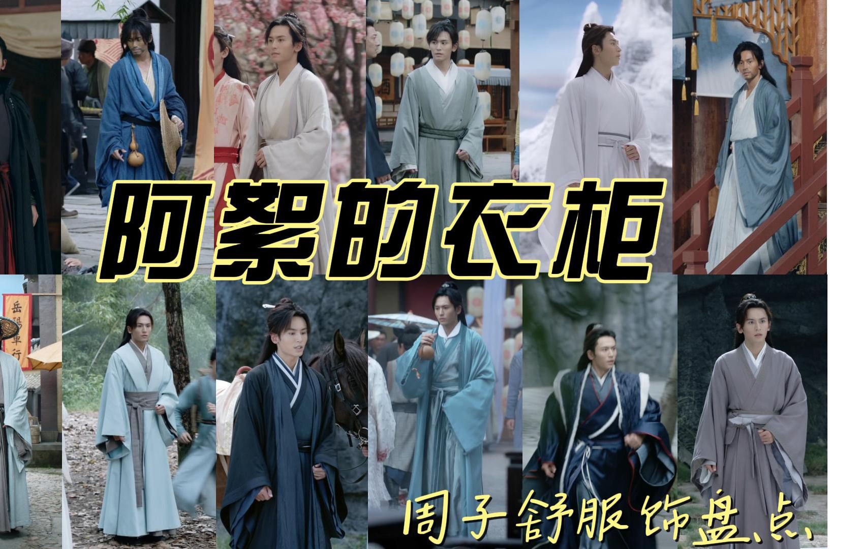 周子舒的底色是一千层灰 | 阿絮的衣柜